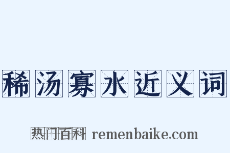 稀汤寡水近义词是什么意思的图片